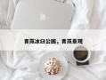 青岚冰臼公园，青岚景观