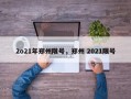 2o21年郑州限号，郑州 2021限号