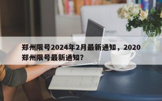 郑州限号2024年2月最新通知，2020郑州限号最新通知？