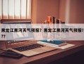 黑龙江黑河天气预报？黑龙江黑河天气预报!?？