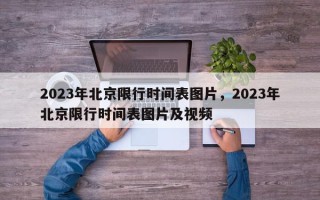 2023年北京限行时间表图片，2023年北京限行时间表图片及视频