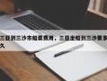 三亚到三沙市船票费用，三亚坐船到三沙要多久