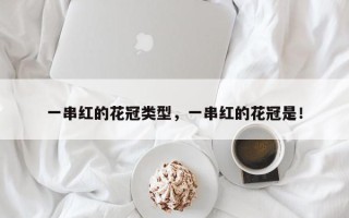 一串红的花冠类型，一串红的花冠是！