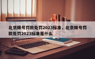 北京限号罚款处罚2023标准，北京限号罚款处罚2023标准是什么