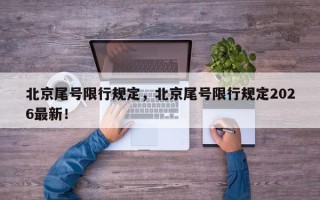 北京尾号限行规定，北京尾号限行规定2026最新！