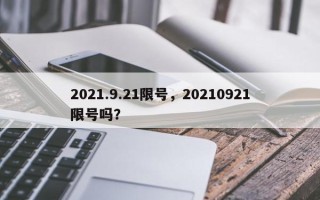 2021.9.21限号，20210921限号吗？