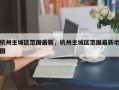 杭州主城区范围最新，杭州主城区范围最新地图