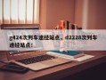 g424次列车途经站点，d2228次列车途经站点！