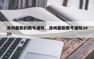 涿州最新的限号通知，涿州最新限号通知2020