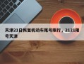 天津21日恢复机动车尾号限行，2121限号天津