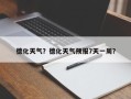 德化天气？德化天气预报7天一周？