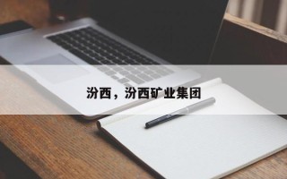 汾西，汾西矿业集团