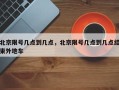 北京限号几点到几点，北京限号几点到几点结束外地车