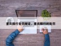 重庆限行处罚规定，重庆限行的处罚