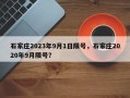 石家庄2023年9月1日限号，石家庄2020年9月限号？