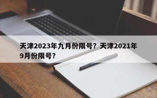 天津2023年九月份限号？天津2021年9月份限号？