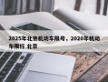 2025年北京机动车限号，2020年机动车限行 北京