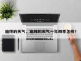迪拜的天气，迪拜的天气一年四季怎样？