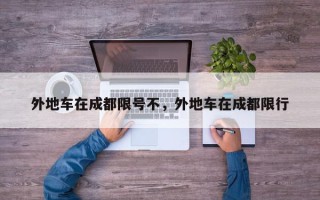外地车在成都限号不，外地车在成都限行