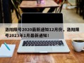 洛阳限号2020最新通知12月份，洛阳限号2023年1月最新通知！