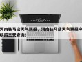 河南驻马店天气预报，河南驻马店天气预报今明后三天查询！