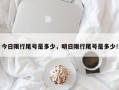 今日限行尾号是多少，明日限行尾号是多少！