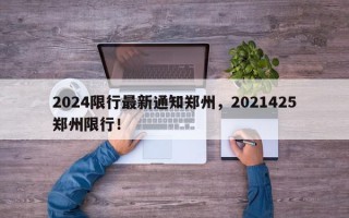 2024限行最新通知郑州，2021425郑州限行！