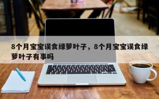 8个月宝宝误食绿萝叶子，8个月宝宝误食绿萝叶子有事吗