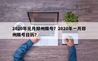 2020年元月郑州限号？2020年一月郑州限号日历？