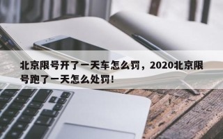 北京限号开了一天车怎么罚，2020北京限号跑了一天怎么处罚！