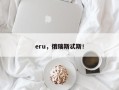 eru，俄瑞斯忒斯！