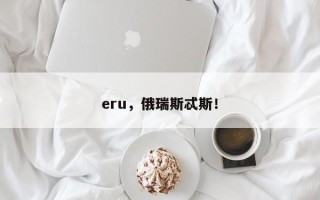 eru，俄瑞斯忒斯！