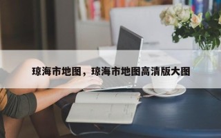 琼海市地图，琼海市地图高清版大图