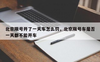北京限号开了一天车怎么罚，北京限号车是否一天都不能开车