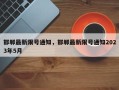 邯郸最新限号通知，邯郸最新限号通知2023年5月