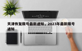 天津恢复限号最新通知，2023年最新限号通知