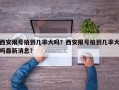 西安限号拍到几率大吗？西安限号拍到几率大吗最新消息？