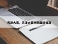 天津大雾，天津大雾刚刚最新情况