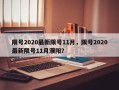 限号2020最新限号11月，限号2020最新限号11月濮阳？