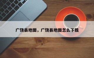 广饶县地图，广饶县地图怎么下载