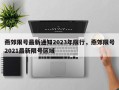 燕郊限号最新通知2023年限行，燕郊限号2021最新限号区域