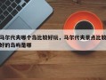 马尔代夫哪个岛比较好玩，马尔代夫景点比较好的岛屿是哪