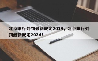 北京限行处罚最新规定2019，北京限行处罚最新规定2024！