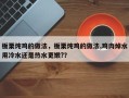 板栗炖鸡的做法，板栗炖鸡的做法,鸡肉焯水用冷水还是热水更嫩?？