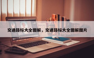 交通路标大全图解，交通路标大全图解图片