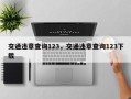 交通违章查询123，交通违章查询123下载
