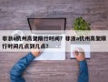 非浙a杭州高架限行时间？非浙a杭州高架限行时间几点到几点？