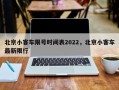 北京小客车限号时间表2022，北京小客车最新限行