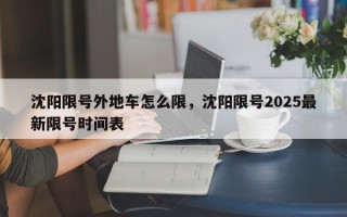 沈阳限号外地车怎么限，沈阳限号2025最新限号时间表