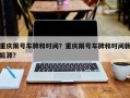 重庆限号车牌和时间？重庆限号车牌和时间新能源？
